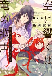 空に響くは竜の歌声（8）紅蓮の竜は愛を歌う＜電子限定＋書店限定かきおろし付＞【イラスト入り】