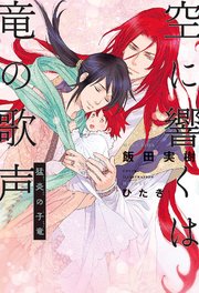 空に響くは竜の歌声（9）猛炎の子竜＜電子限定＋書店限定かきおろし付＞【イラスト入り】
