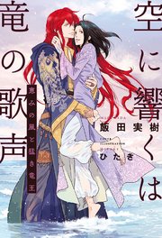 空に響くは竜の歌声（10）恵みの風と猛き竜王＜電子限定＋書店限定かきおろし付＞【イラスト入り】