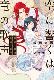 空に響くは竜の歌声（12）紅蓮の竜は幸福に笑む＜電子限定＋書店限定かきおろし付＞【イラスト入り】