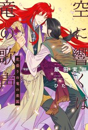空に響くは竜の歌声（13）花盛りの竜の楽園＜電子限定＋書店限定かきおろし付＞【イラスト入り】