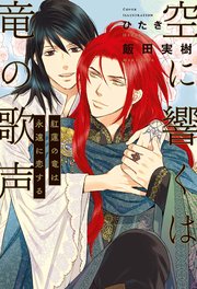 空に響くは竜の歌声（15）紅蓮の竜は永遠に恋する＜電子限定＋書店限定かきおろし付＞【イラスト入り】