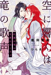 空に響くは竜の歌声（17）紅蓮の竜は甘夢にほころぶ＜電子限定＋書店限定かきおろし付＞【イラスト入り】