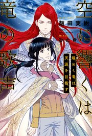 空に響くは竜の歌声（18）煌めく竜は天涯を目指す＜電子限定＋書店限定かきおろし付＞【イラスト入り】