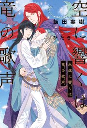 空に響くは竜の歌声（19）永遠に響くは竜の歌声＜電子限定＋書店限定かきおろし付＞【イラスト入り】