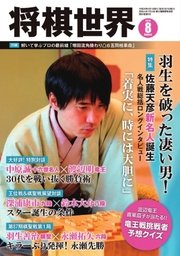 将棋世界（日本将棋連盟発行）