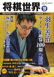 将棋世界 2017年10月号
