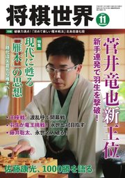 将棋世界 2017年11月号
