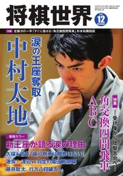 将棋世界 2017年12月号