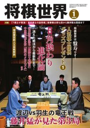 将棋世界 2018年1月号