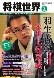 将棋世界 2018年2月号