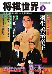 将棋世界 2018年3月号