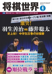 将棋世界 2018年4月号