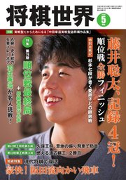 将棋世界 2018年5月号