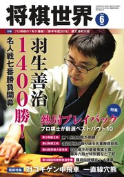 将棋世界 2018年6月号