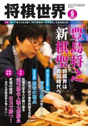 将棋世界 2018年9月号