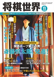 将棋世界 2018年11月号
