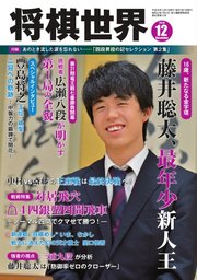 将棋世界 2018年12月号