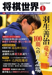 将棋世界 2019年1月号