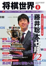 将棋世界 2019年4月号
