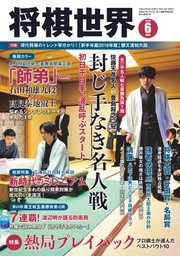 将棋世界 2019年6月号