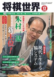 将棋世界 2019年12月号