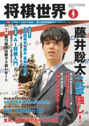 将棋世界 2021年4月号