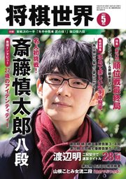 将棋世界 2021年5月号
