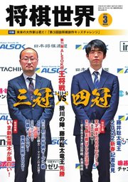 将棋世界 2022年3月号