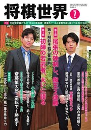将棋世界 2022年7月号