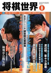 将棋世界 2022年8月号
