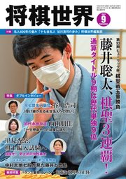 将棋世界 2022年9月号