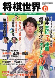 将棋世界 2022年11月号