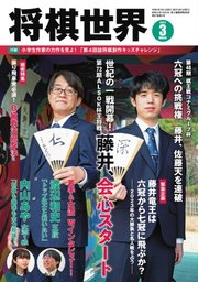 将棋世界 2023年3月号