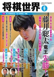 将棋世界 2023年6月号
