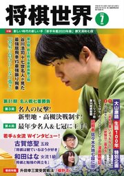 将棋世界 2023年7月号