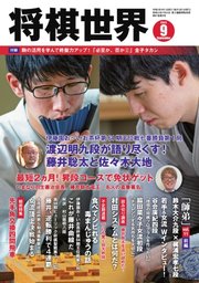 将棋世界 2023年9月号