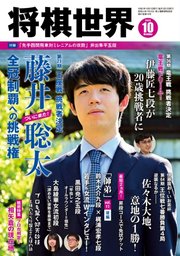 将棋世界 2023年10月号