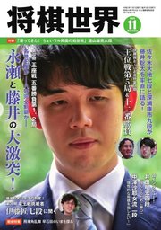 将棋世界 2023年11月号
