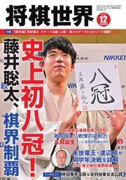 将棋世界 2023年12月号