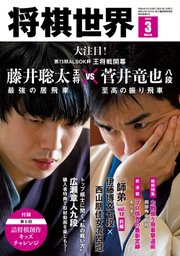 将棋世界 2024年3月号