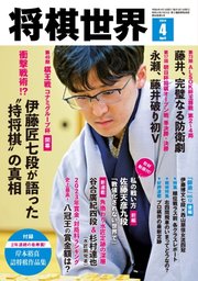 将棋世界 2024年4月号