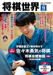 将棋世界（日本将棋連盟発行） 2024年11月号