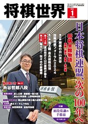 将棋世界（日本将棋連盟発行） 2025年1月号