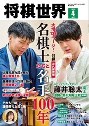 将棋世界（日本将棋連盟発行） 2025年4月号