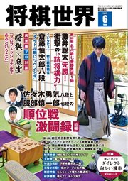 将棋世界（日本将棋連盟発行） 2025年6月号