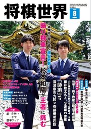 将棋世界（日本将棋連盟発行） 2025年8月号