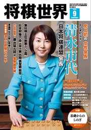 将棋世界（日本将棋連盟発行） 2025年9月号