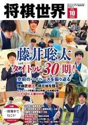 将棋世界（日本将棋連盟発行） 2025年10月号