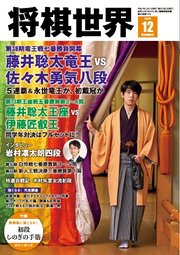 将棋世界（日本将棋連盟発行） 2025年12月号